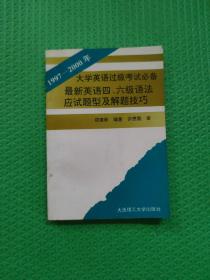 最新英语四、六级语法应试题型及解题技巧：1997-2000年