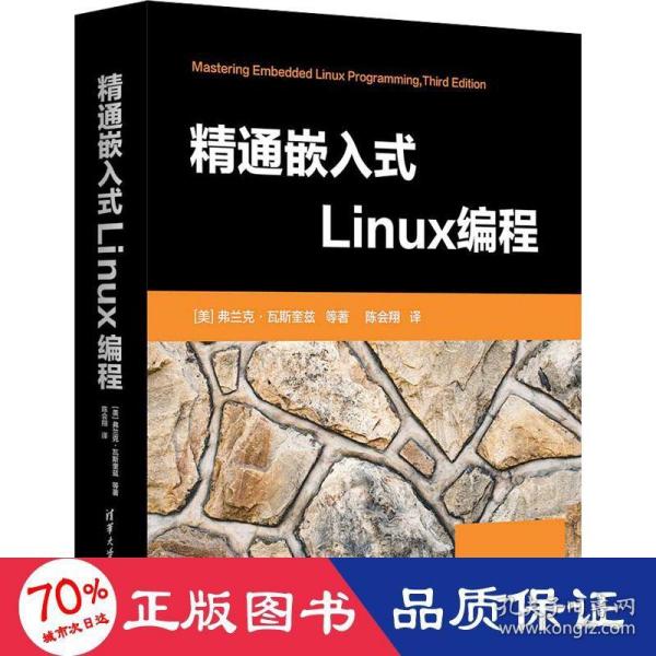 精通嵌入式Linux编程