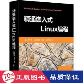 精通嵌入式Linux编程