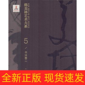 韩美林艺术大系 书法卷 2