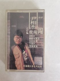让我闯闯（磁带 尹相杰）