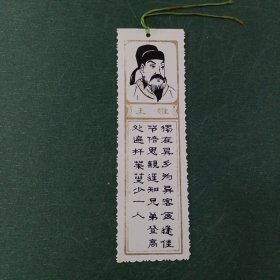 王维诗书签