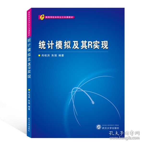 高等学校本科生公共课教材：统计模拟及其R实现