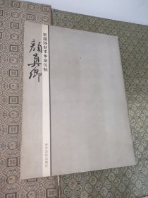 宋拓陕刻本争座位帖：颜真卿【一版一印】