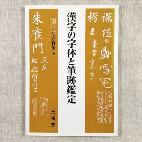 漢字の字体と筆跡鑑定 日文原版