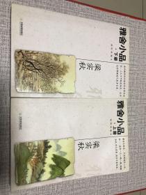 雅舍小品(上、下)