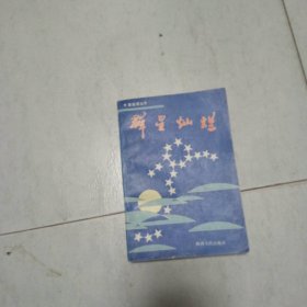 群星灿烂