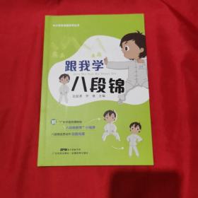 跟我学八段锦