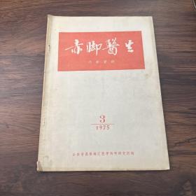 赤脚医生1975年第3期