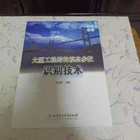 大型工程結構模態(tài)參數(shù)識別技術