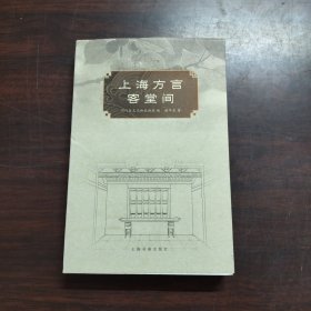 上海方言客堂间