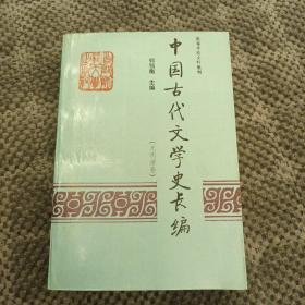 高等学校文科教材：中国古代文学史长编（元明清卷）