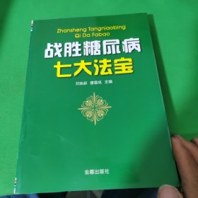 战胜糖尿病七大法宝