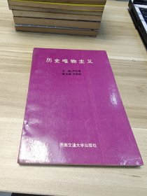 历史唯物主义