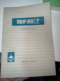 胶粘剂与胶接工艺