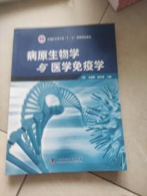 病原生物学与医学免疫学(书脊有破损不影响阅读)