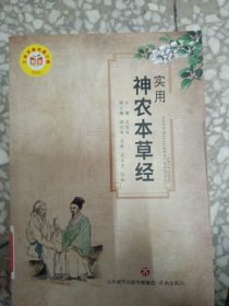 实用神农本草经