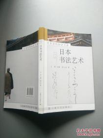 日本书法艺术（日本百科知识文库）