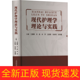 现代护理学理论与实践