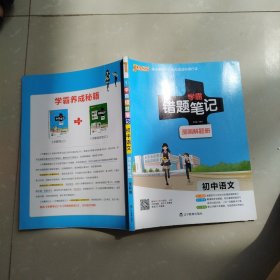 学霸错题笔记：初中语文