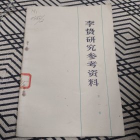 李赞研究参考资料