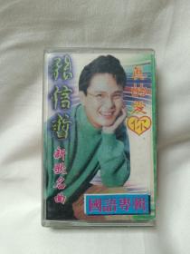 老物件盒式磁带张信哲《真的爱你》等专辑开封老磁带收藏级磁带