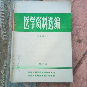 医学资料选编