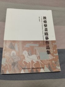 敦煌壁画临摹作品集