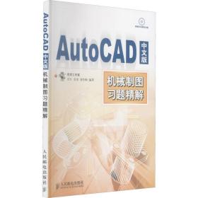 AutoCAD中文版机械制图习题精解