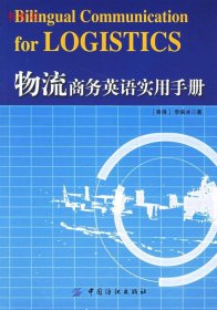 物流商務(wù)李婉冰著9787506441575
