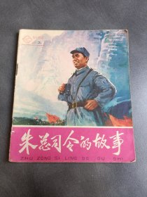 连环画 朱总司令的故事