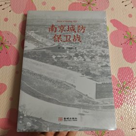 南京城防保卫战