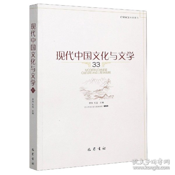 现代中国文化与文学（33）