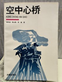 空中心桥