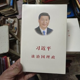 习近平谈治国理政