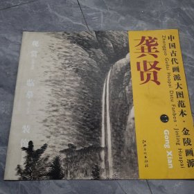 中国古代画派大图范本·金陵画派二:龚贤