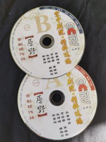 京剧光盘 原野（李宝春、黄宇林 裸盘DVD）