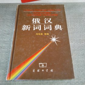 俄汉新词词典