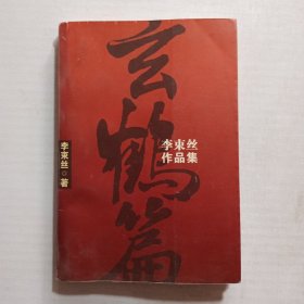玄鶴篇 李束絲作品集