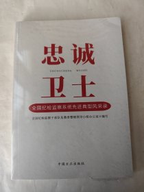 忠诚卫士 全国纪检监察系统先进典型风采录