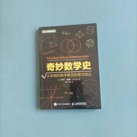 奇妙数学史：从早期的数字概念到混沌理论 （货bzo2）