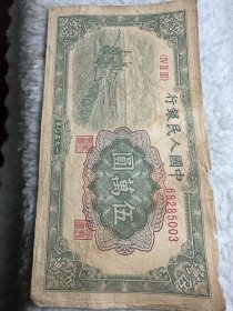 第一版人民币¥50,000纸币