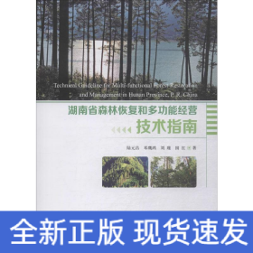 湖南省森林恢復(fù)和多功能經(jīng)營技術(shù)指南