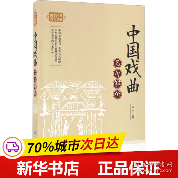 中国戏曲名句解析/国学经典名句珍藏