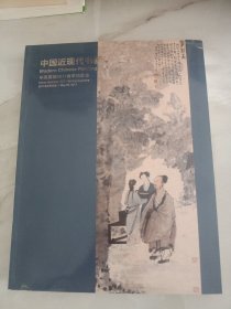 中国嘉德2011春季拍卖会 中国近现代书画（一）