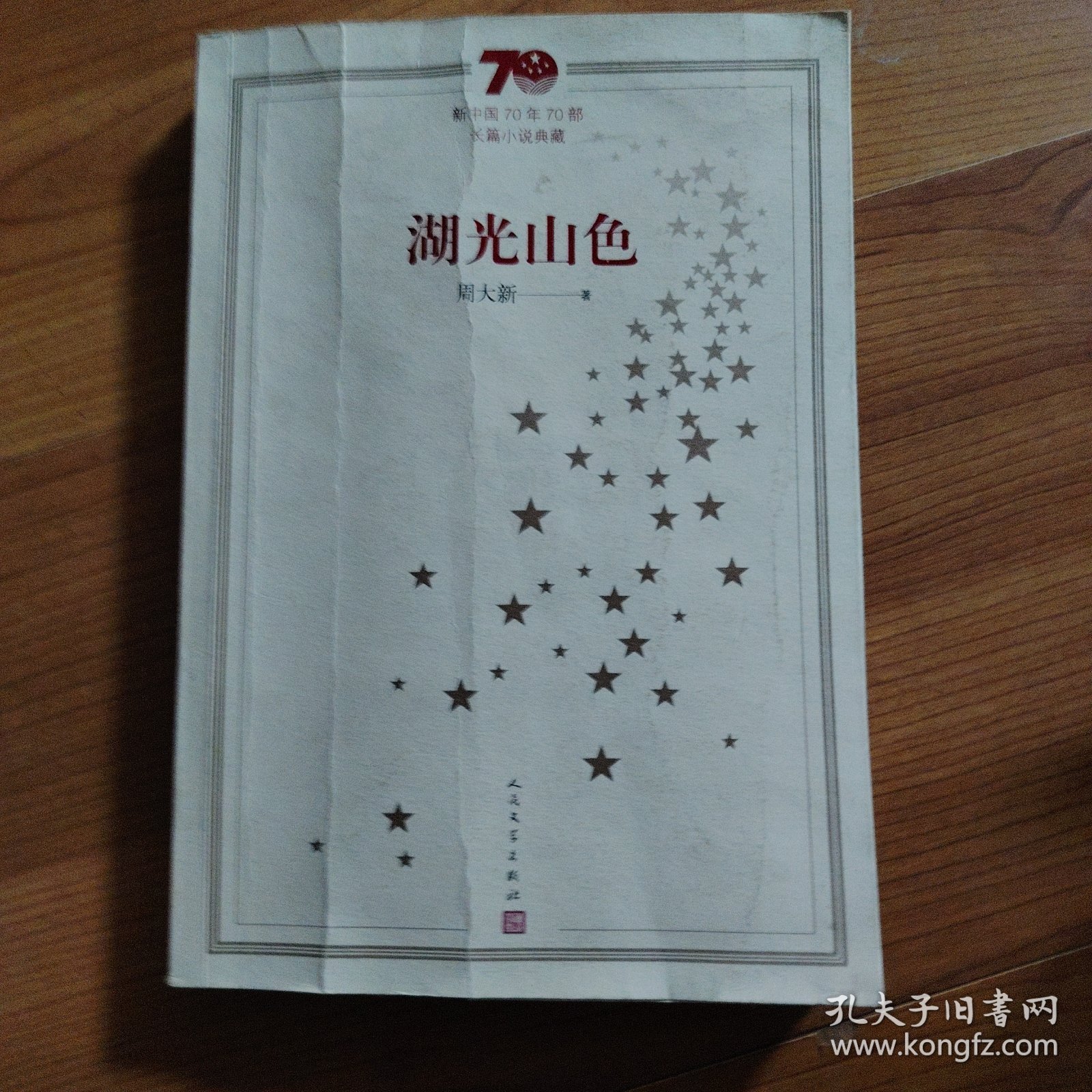 新中国70年70部长篇小说典藏：湖光山色