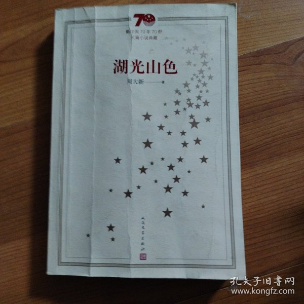新中国70年70部长篇小说典藏：湖光山色