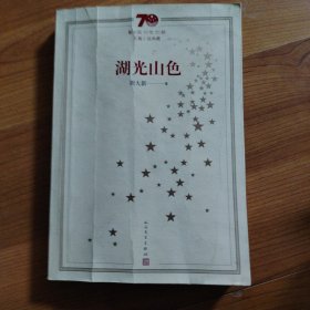 新中国70年70部长篇小说典藏：湖光山色