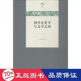 徜徉在史学与文学之间(光启文库)