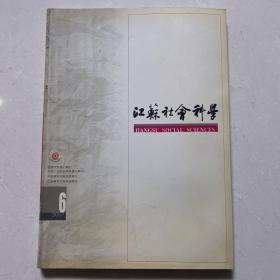 江苏社会科学2007年第6期